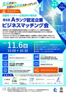 京都市ベンチャー企業目利き委員会 第6回Aランク認定企業ビジネスマッチング会の開催について
