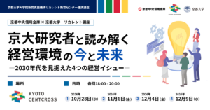 京大研究者と読み解く 経営環境の今と未来 ―2030年代を見据えた4つの経営イシュー―|全4回リカレント講座