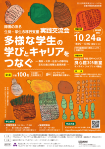 障害のある生徒・学生の移行支援 実践交流会 多様な学生の学びとキャリアをつなぐ