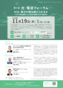 【締切直前】第17回 光・電波フォーラム（11月19日開催）のご案内